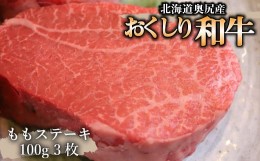 【ふるさと納税】【希少!!黒毛和牛】おくしり和牛 ももステーキ 100g×3枚 和牛 牛 牛肉 肉 もも肉 牛もも肉 ビーフ ステーキ ももステー