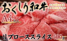 【ふるさと納税】【希少!!黒毛和牛】おくしり和牛 リブローススライス 400g 和牛 黒毛和牛 牛 牛肉 肉 ビーフ リブロース スライス ロー