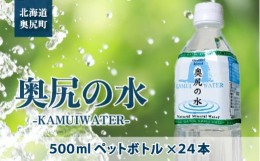 【ふるさと納税】〜KAMUI WATER〜「奥尻の水」 天然水 ミネラルウォーター ミネラル 水 飲料水 ナチュラル ナチュラルウォーター OKUB001