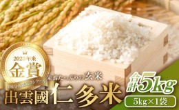 【ふるさと納税】出雲國仁多米の玄米5kg 【仁多米 玄米 5kg コシヒカリ コシヒカリ ブランド米 お米 米 金賞受賞】