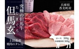 【ふるさと納税】【但馬牛 究極の但馬牛 ロース・赤身焼肉セット600g 焼肉のタレ付 冷蔵】発送目安：入金確認後3週間以内で発送となりま