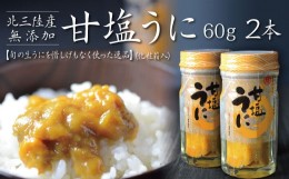 【ふるさと納税】三陸産 甘塩うに 瓶詰 60g ２本 岩手県産 国産 ミョウバン不使用 【旬の生うにを惜しげもなく使った逸品】うに瓶 雲丹 