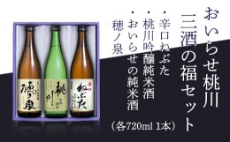 【ふるさと納税】おいらせ桃川三酒の福セット ふるさと納税 人気 おすすめ ランキング 純米酒 吟醸純米酒 コク ぬる燗 町内 限定 おいら