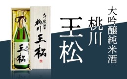 【ふるさと納税】桃川 王松（大吟醸純米酒）1800ml 【 ふるさと納税 人気 おすすめ ランキング 山田錦 大吟醸 日本酒 1800ml 桐箱入 中口