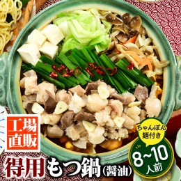 【ふるさと納税】AB361.工場直販.得用もつ鍋（醤油）８〜１０人前