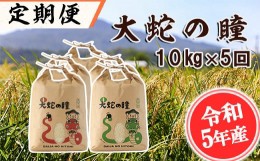 【ふるさと納税】【定期便 5回】大蛇の瞳 白米 10kg×5回