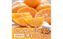 【ふるさと納税】コウ果樹園の「 えひめみかん 4kg ・ 華まどんな 1kg 詰め合せ 」＜C33-12＞_ みかん ミカン 蜜柑 フルーツ 果物 くだも