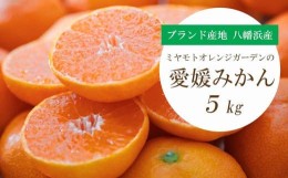 【ふるさと納税】西宇和地区八幡浜産 愛媛みかん5kg ミヤモトオレンジガーデン＜C25-21＞【1044410】