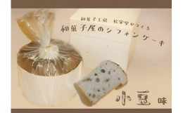 【ふるさと納税】※【小豆】「和菓子工房　松栄堂」が作る、和菓子屋のシフォンケーキ