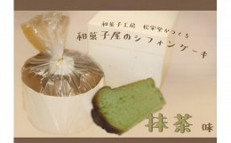 【ふるさと納税】※【抹茶】「和菓子工房　松栄堂」が作る、和菓子屋のシフォンケーキ