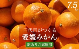 【ふるさと納税】三代目がつくる 愛媛 みかん 7.5kg＜ 訳あり ( 家庭用 )＞＜C31-17＞_ ミカン 蜜柑 柑橘類 柑橘 フルーツ 果物 くだもの
