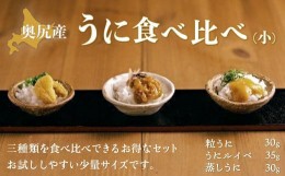 【ふるさと納税】奥尻産うに食べ比べ【小】 うに ウニ 雲丹 海栗 粒うに 粒ウニ うにルイベ ウニルイベ 蒸しうに 蒸しウニ OKUK005