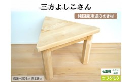 【ふるさと納税】純国産東濃ひのきを100％使用した多目的スツール【三方よしこさん】