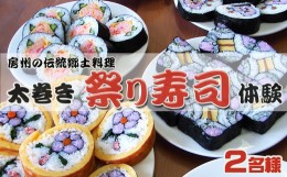 【ふるさと納税】【房州郷土料理】太巻き祭り寿司作り体験 ２名様　[0015-0037]