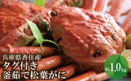 【ふるさと納税】【松葉ガニ 最高グレード 香住産 タグ付き 釜茹で 松葉がに 約1.0kg 数量限定 冷凍】【先行予約】11月中旬以降順次発送 