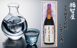 【ふるさと納税】【香住鶴 生? 純米大吟醸 ？智屋 しずく酒 1800ml】辛口 日本酒 蔵元直送 高級木箱入り 発送目安：入金確認後1ヶ月以内 