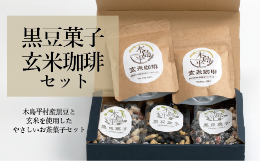 【ふるさと納税】【セット】【豆菓子】【玄米コーヒー】木島平黒豆菓子と木島平玄米コーヒーのセット　A008-09　