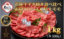 【ふるさと納税】若狭牛 すき焼き肉 食べ比べ 霜降りロース・特上モモ 各500g 合計1kg（約5〜6人前）《発送直前にカットで新鮮！》