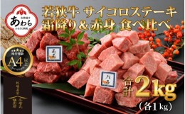 【ふるさと納税】若狭牛 サイコロステーキ 食べ比べ 霜降り・赤身 各1kg 合計2kg（約7〜8人前）《発送直前にカットで新鮮！》