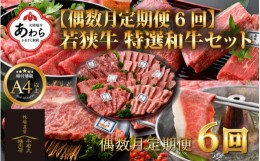 【ふるさと納税】【偶数月定期便6回コース】若狭牛 特選和牛セット ／ 国産 牛肉 焼肉 モモブロック ステーキ しゃぶしゃぶ すき焼き ブ