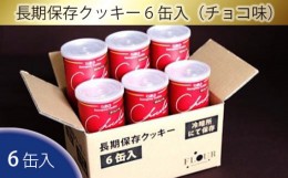 【ふるさと納税】No.053 長期保存クッキー6缶入（チョコ味） ／ お菓子 焼き菓子 災害備蓄用 国産小麦 非常食 大阪府 特産品