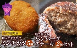 【ふるさと納税】＼寄附額改定／　池口精肉店のミンチカツと塩で食べるハンバーグステーキ (ミンチカツ×5個、ハンバーグ×2個)【詰合せ 