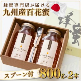 【ふるさと納税】蜂蜜一筋81年 上峰の熊手蜂蜜 九州産「百花蜜」 800g×2本 D-361