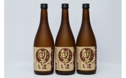 【ふるさと納税】球磨焼酎　堤酒造　刻そば 720ml×3本