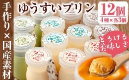 【ふるさと納税】y119 手作り！ゆうすいプリン(12個) 国産 九州産 鹿児島県産 ぷりん プリン おやつ デザート スイーツ 卵 手作り ギフト