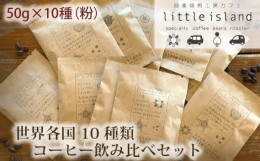 【ふるさと納税】No.008 世界各国10種類コーヒー飲み比べセット　50g×10種（粉） ／ 珈琲 狭山池博物館 詰め合わせ 大阪府 特産品