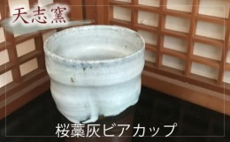 【ふるさと納税】No.024 桜藁灰ビアカップ　1個 ／ 食器 コップ ビール 手作り 大阪府 特産品