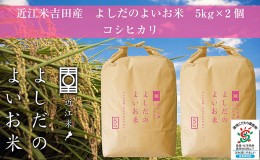 【ふるさと納税】令和5年産　よしだのよいお米 近江米コシヒカリ5kg×2