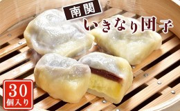 【ふるさと納税】【熊本名物】南関いきなり団子(30個入り)