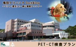 【ふるさと納税】【亀田クリニック Dock&Dog】PET-CT検査プラン　１名様（平日限定１泊２食付） 　[0500-0013]