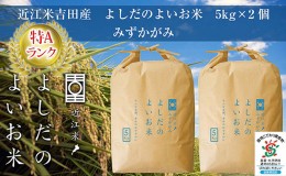 【ふるさと納税】令和5年産　よしだのよいお米 近江米みずかがみ5kg×2