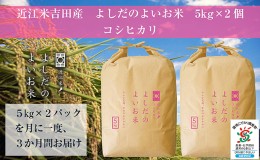 【ふるさと納税】【定期便】令和5年産　よしだのよいお米近江米コシヒカリ　10kg×3回