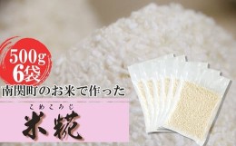 【ふるさと納税】《冷凍生糀》南関町のお米を使った米こうじ 計3kg(500ｇ×6袋)