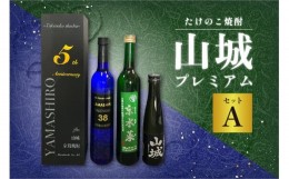 【ふるさと納税】たけのこ焼酎「山城プレミアムセットＡ」 たけのこ 米焼酎 焼酎 酒 ロック 水割り 希少 珍品 水菜 京水菜 リキュール 酒