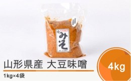 【ふるさと納税】木桶出し天然醸造 県産大豆味噌4？ is-redox4