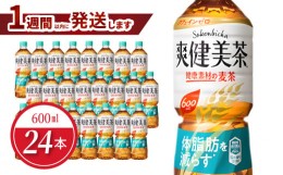 【ふるさと納税】爽健美茶 健康素材の麦茶 PET 600ML（24本入）