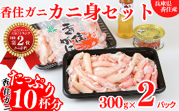 【ふるさと納税】【香住ガニ カニ身セット たっぷり600g カニ身の量からするとカニ10杯分 冷蔵】 配送日指定不可 むき身 棒崩れ身 かにみ