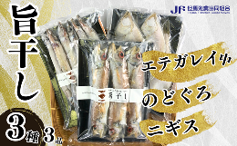 【ふるさと納税】【旨干し3種3品セット】エテカレイ のどぐろ ニギス 干物 03-11　