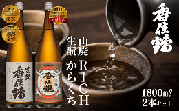 【ふるさと納税】【香住鶴 旨口定番セット 1800ml×2本】香住鶴 生?からくち RICH山廃 やや甘口 辛口 日本酒 蔵元直送 発送目安：入金確