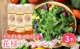 【ふるさと納税】【サラダが食べたくなる】花様ドレッシング　3本入り　ギフトボックス