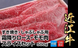 【ふるさと納税】【冷蔵でお届け可】近江牛すき焼き用霜降りロース・モモ肉スライスセット　500g