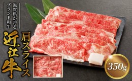 【ふるさと納税】咲蔵　近江牛肩スライス　350ｇ