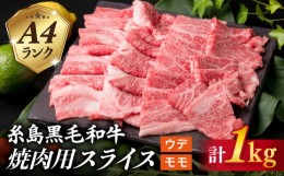 【ふるさと納税】【焼肉用】 A4 ランク 糸島 黒毛和牛 焼き肉用 スライス 1kg 《糸島》 【糸島ミートデリ工房】 [ACA072]