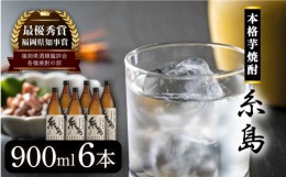 【ふるさと納税】芋焼酎 糸島 900ml 6本 セット 《糸島》 【酒屋いとう】 [ARA094]