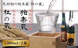 【ふるさと納税】九州初 の 純米蔵 が、 糸島産 山田錦 を 使って 丁寧に造り上げた 日本酒 「 杜の蔵 ＆ 独楽蔵 」 1800ml セット 《糸