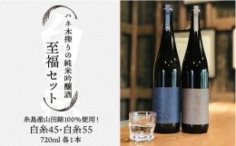 【ふるさと納税】ハネ木 搾り の 純米吟醸酒 セット　至福《糸島》【白糸酒造】[AVA002]